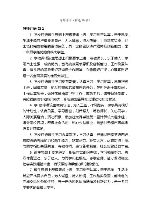 导师评语（精选16篇）