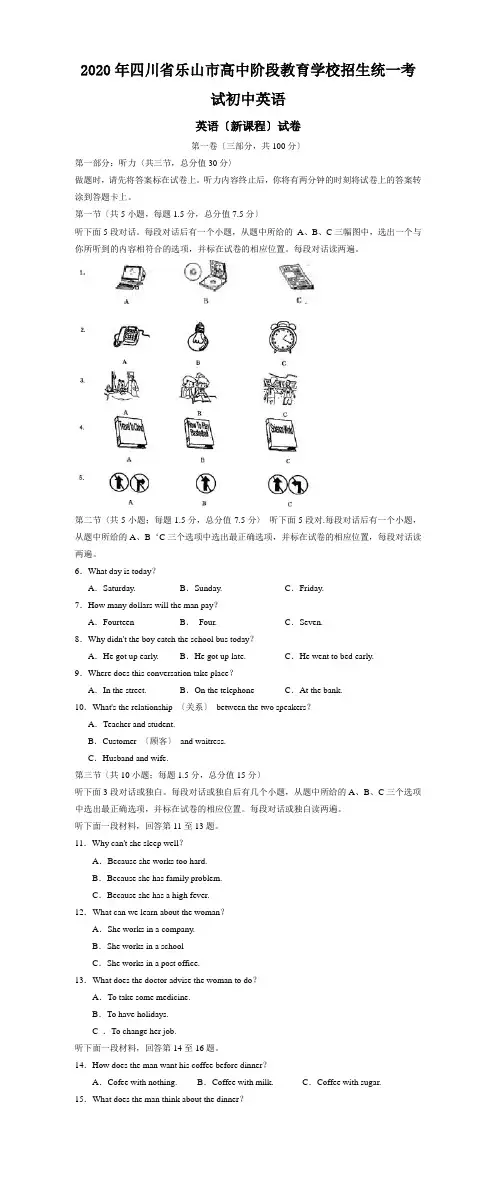 2020年四川省乐山市高中阶段教育学校招生统一考试初中英语