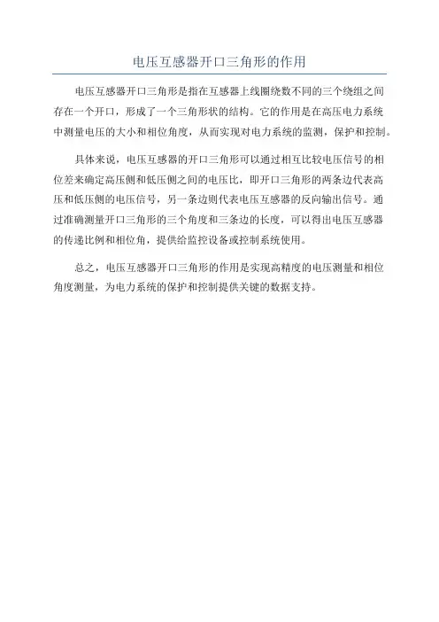 电压互感器开口三角形的作用