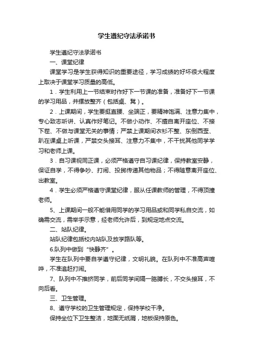 学生遵纪守法承诺书