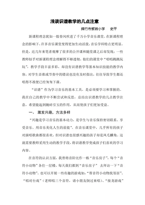 浅谈识谱教学的几点注意