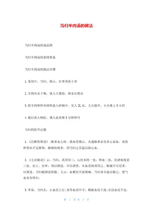 当归羊肉汤的做法
