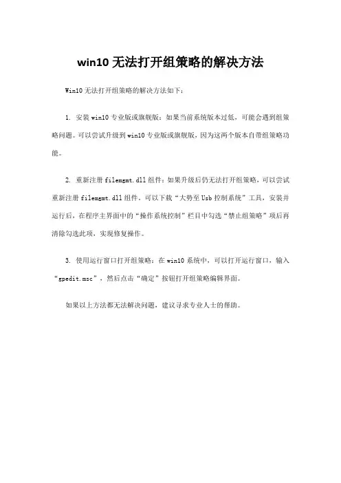 win10无法打开组策略的解决方法