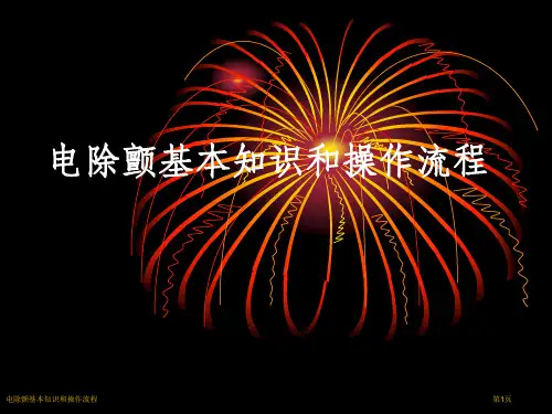 电除颤基本知识和操作流程