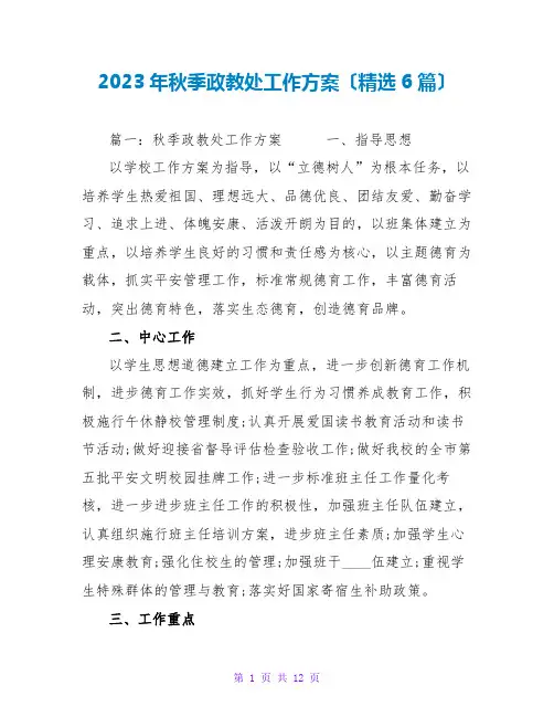2023年秋季政教处工作计划范文大全(精选6篇)