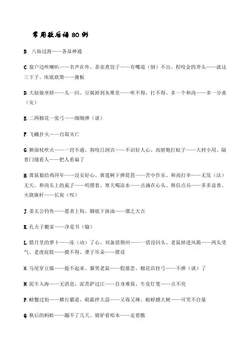 常用歇后语80例[1]