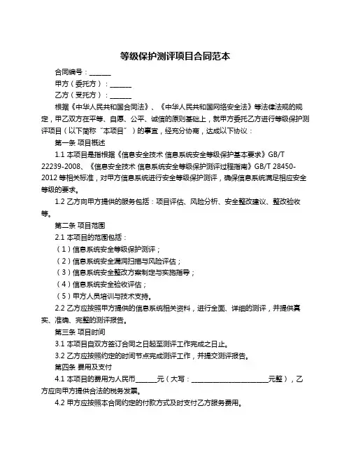 等级保护测评项目合同范本