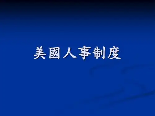 美国人事管理制度讲义(ppt 42页)