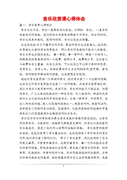 音乐欣赏课心得体会