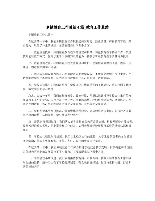 乡镇教育工作总结4篇_教育工作总结