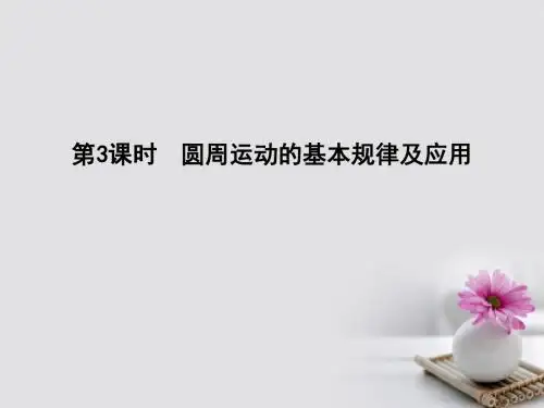 全国通用版2018高考物理大一轮复习第四章曲线运动万有引力定律第3课时圆周运动的基本规律及应用课件