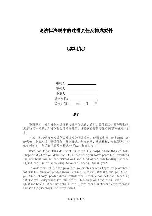 论法律法规中的过错责任及构成要件