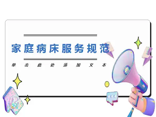 医院家庭病床服务规范细则