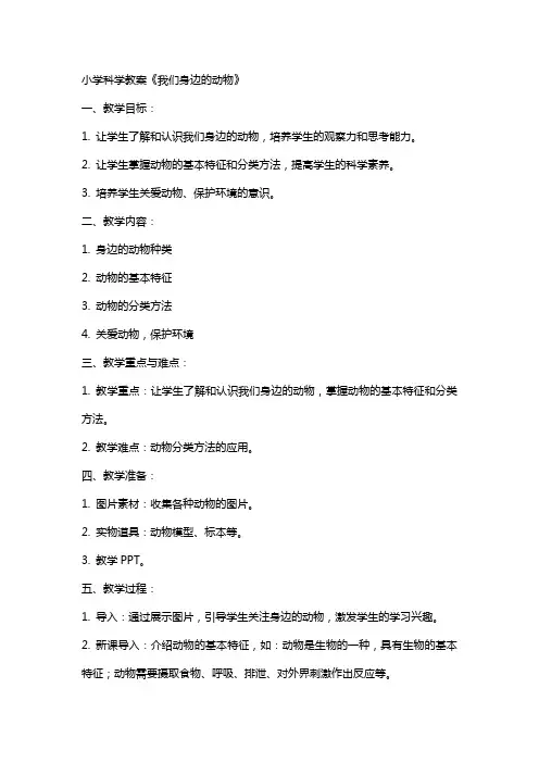 小学科学教案《我们身边的动物》