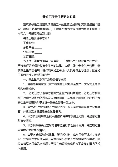 装修工程责任书范文5篇