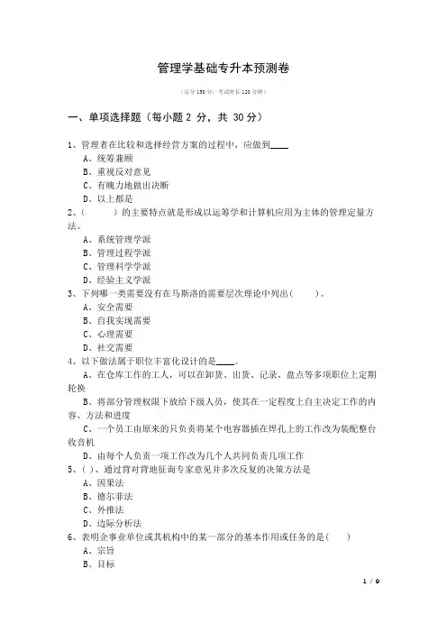 管理学基础专升本预测卷及答案