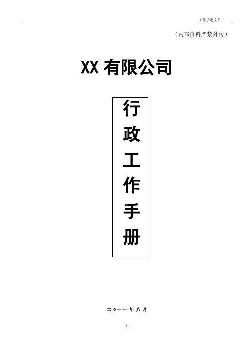 行政工作手册(全).doc