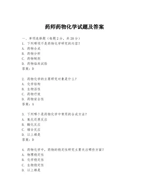药师药物化学试题及答案