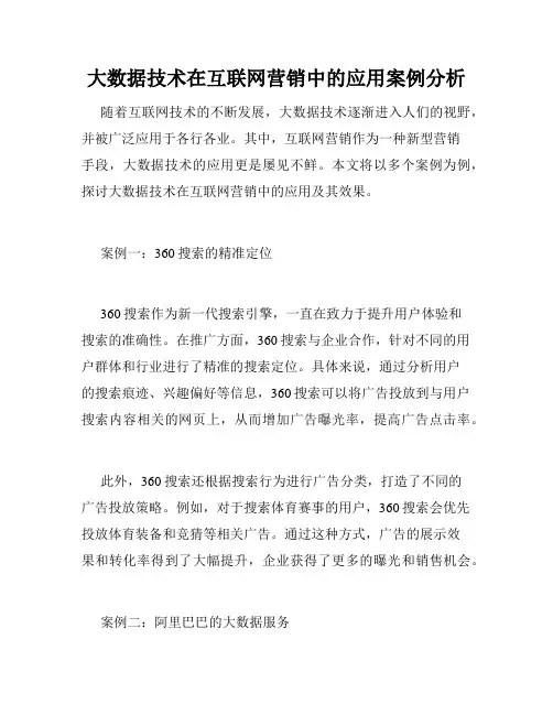 大数据技术在互联网营销中的应用案例分析