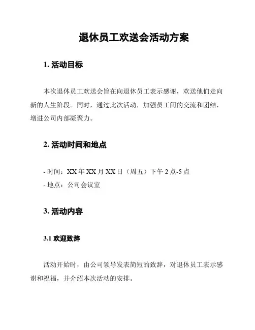 退休员工欢送会活动方案