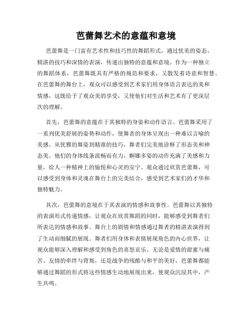 芭蕾舞艺术的意蕴和意境