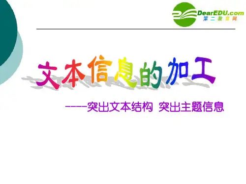 高中信息技术 《文本信息的加工》课件 沪教版必修1