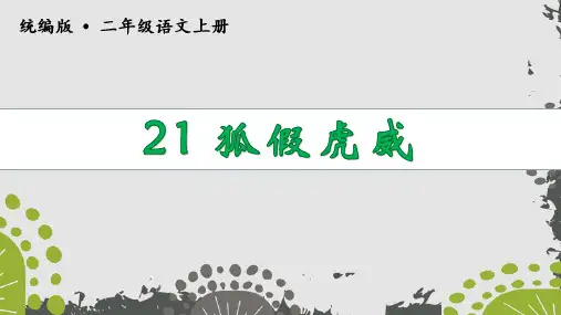 部编版二年级语文上册第21课《狐假虎威》精品课件(共102张PPT)