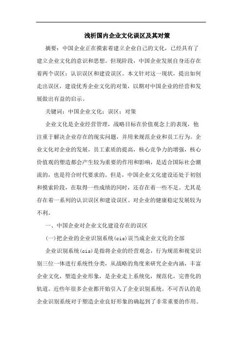 国内企业文化误区其论文