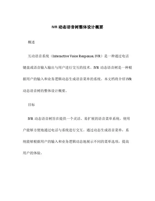 IVR动态语音树整体设计概要