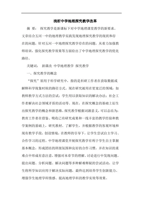 中学地理探究教学改革
