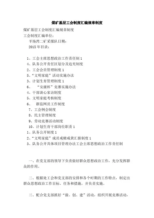 煤矿基层工会制度汇编规章制度【可编辑版】