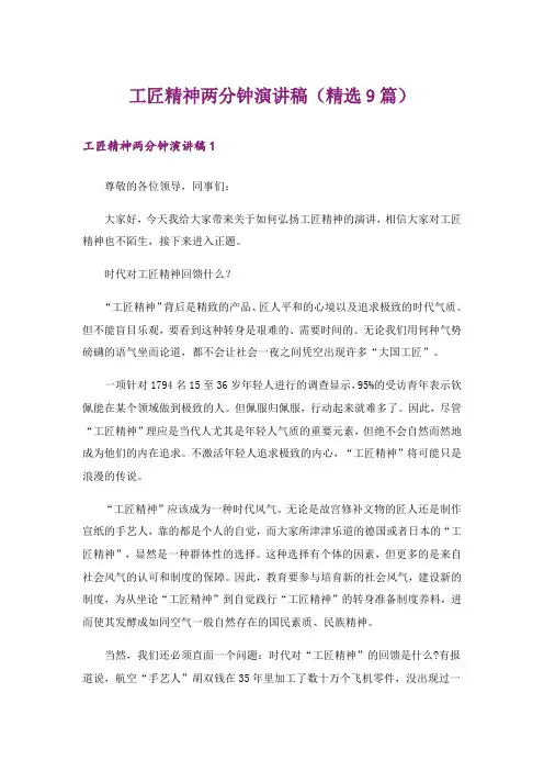 工匠精神两分钟演讲稿(精选9篇)