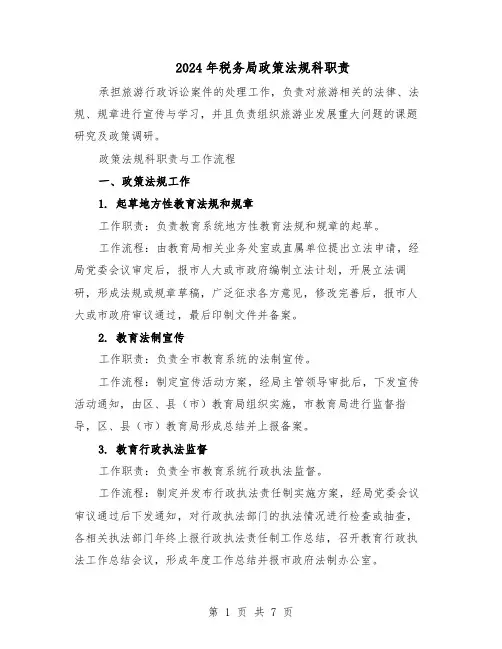 2024年税务局政策法规科职责（二篇）