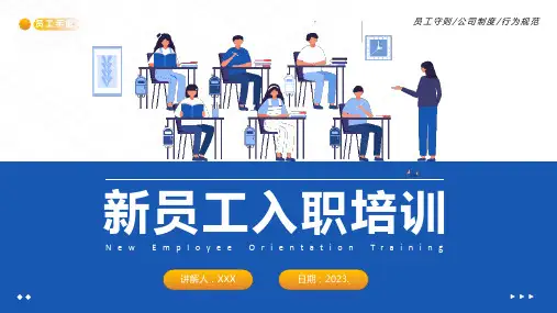 新员工入职培训ppt课件