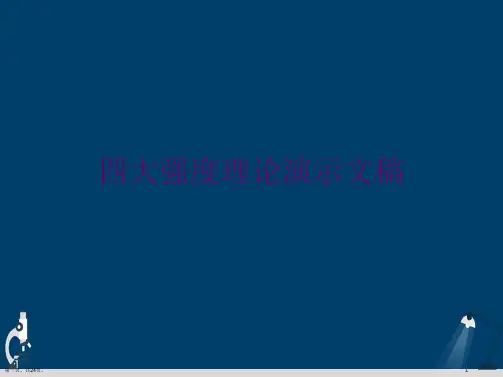 四大强度理论演示文稿