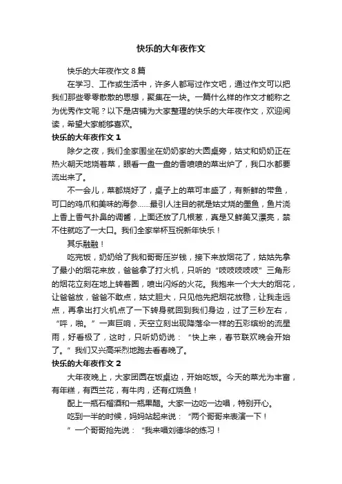 快乐的大年夜作文