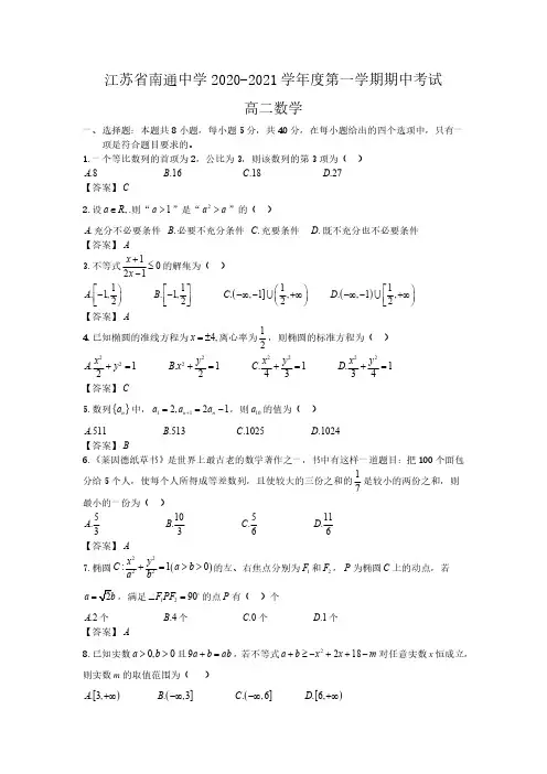 江苏省南通中学2020-2021学年高二第一学期期中考试数学试卷 PDF版含答案