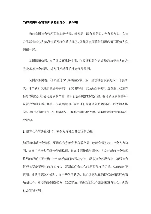 当前我国社会管理面临的新情况、新问题