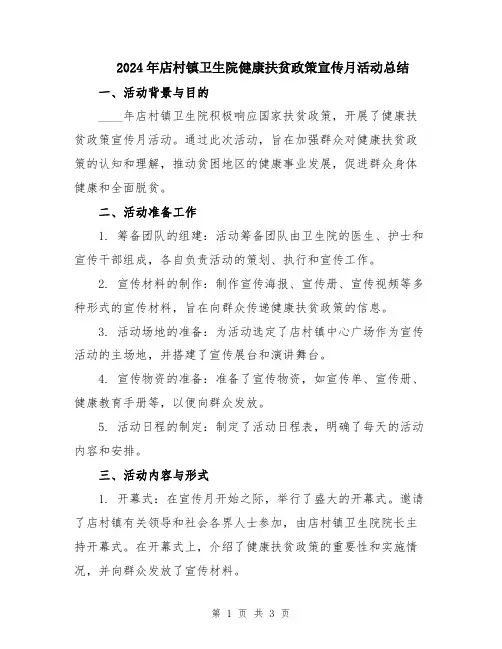 2024年店村镇卫生院健康扶贫政策宣传月活动总结
