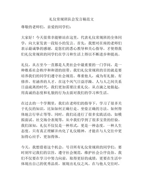 礼仪常规班队会发言稿范文
