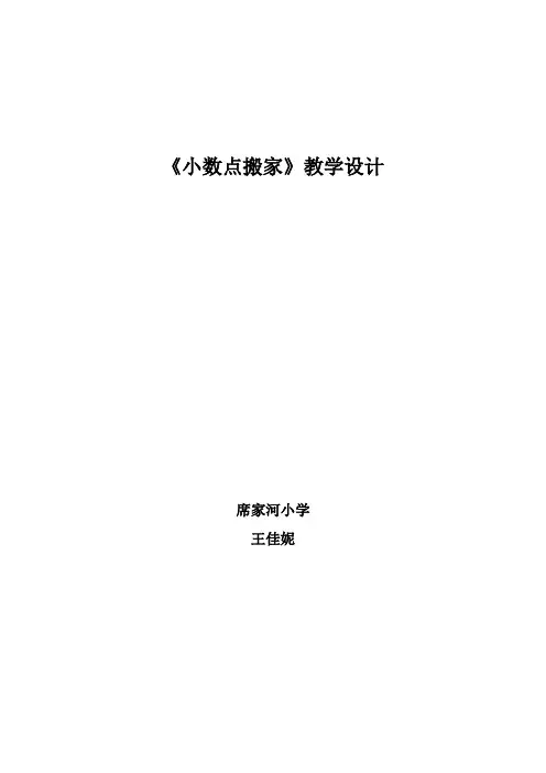 北师大版四年级下册小数点搬家的教学设计