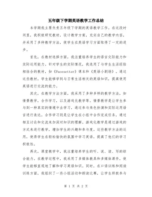 五年级下学期英语教学工作总结
