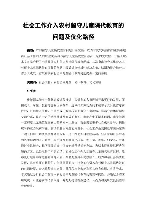 社会工作介入农村留守儿童隔代教育的问题及优化路径