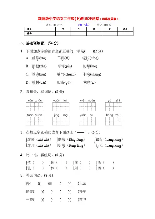 最新部编版语文下册小学二年级第二学期期末达标冲刺测试卷(两套含答案)