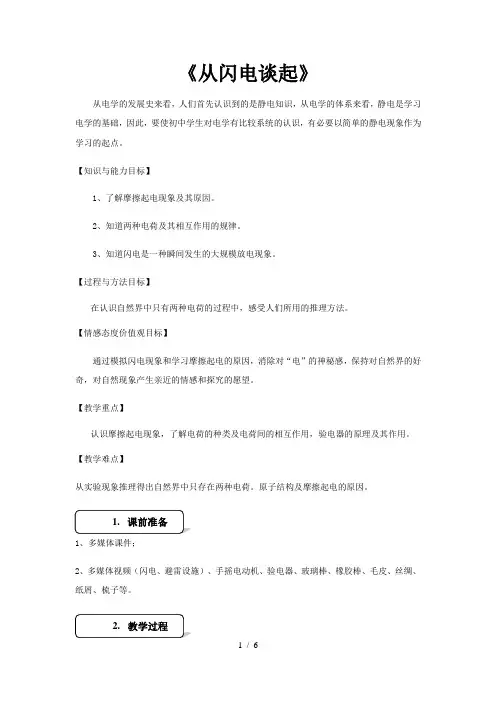 【教学设计】《从闪电谈起》(沪科、粤教)