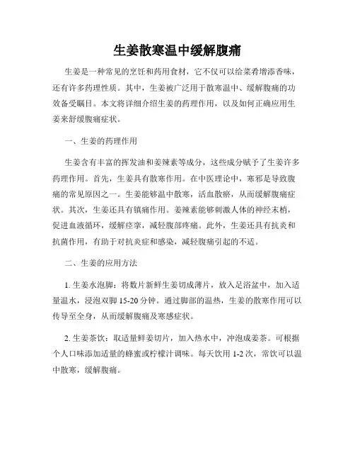 生姜散寒温中缓解腹痛