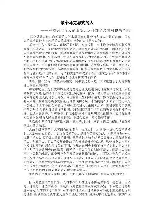 马克思主义人的本质、人性理论及其对我的启示