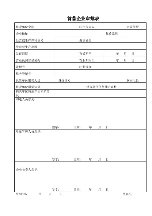 首营企业审批表