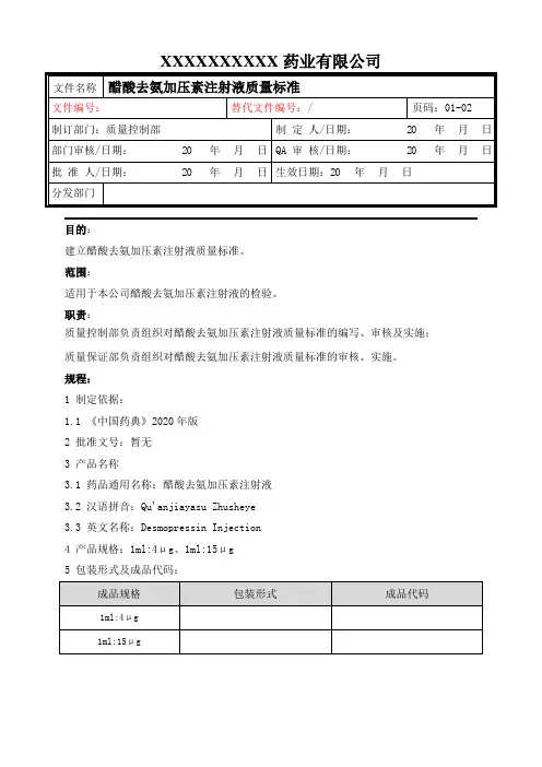 去氨加压素注射液质量标准