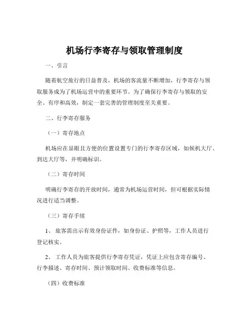 机场行李寄存与领取管理制度